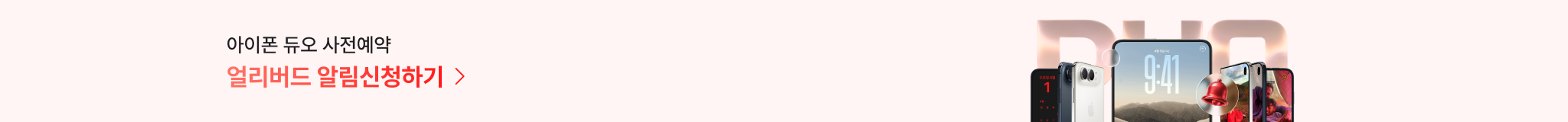 아이폰 18 듀오 얼리버드 알림신청