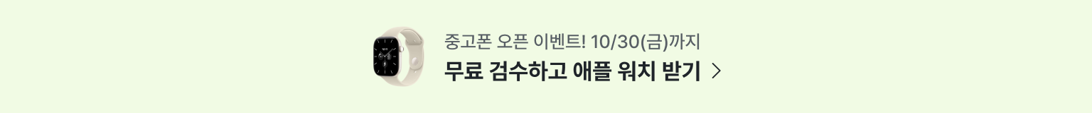 중고폰 애플워치 프로모션